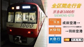 [全区間走行音]新1000形(SIEMENS GTO-VVVF) 成田スカイアクセス線 アクセス特急⇒エアポート快特⇒エアポート急行 成田空港→羽田空港