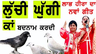ਲੁੱਚੀ ਘੁੱਗੀ ਕਾਂ ਬਦਨਾਮ ਕਰਦੀ | Luchi Ghugi Kaa Badnam Kardi | Labh Heera | New Punjabi Song 2023 | HD