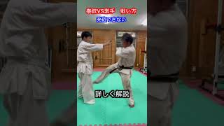 【武術・武道】素手VS銃　考必要な考え方とは！？解説！　#aikido ＃karate #martial #合気道 #武道 #空手