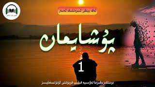 ئىبرەتلىك ئاۋازلىق ئەسەر پۇشايمان 1-  قىسم   awazl'k asar puxaymna