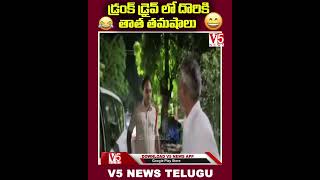 మందు తాగిన తాత త‌మషాలు మాములుగా లేవుగా..! 🤣😂|  Drunken Man Funny Conversation With Police | V5 News