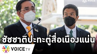 Overview-ชัชชาติบุกทำเนียบสื่อแน่น รอดูปะทะตู่ เจอพลิกเกมบอกเป็นพี่น้อง ชมตู่เมตตา ไม่ถือจับคลุมหัว