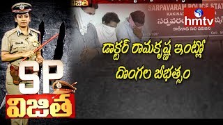 2013 లో డాక్టర్ రామకృష్ణ ఇంట్లో దొంగల బీభత్సం | Kakinada | 3 Accused Held | SP Vijitha | HMTV