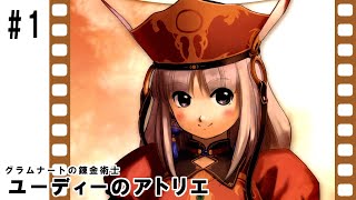 #1 ユーディーのアトリエ ～グラムナートの錬金術士～　Atelier Judie The Alchemist of Gramnad PS2