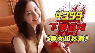 因畫面不堪入目而被4399下架的奇葩小遊戲！ ？據說當年99%的人都沒能打出這款遊戲的結局！ ？