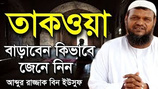 তাকওয়া বাড়াবেন কিভাবে | শায়খ আব্দুর রাজ্জাক বিন ইউসুফ ওয়াজ | Shaikh Abdur Razzak Bin Yousuf Waz