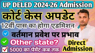 up DELED admission 2024⚡कोर्ट केस अपडेट ⚡ 12वीं पास एडमिशन⚡वर्तमान प्रवेश पर प्रभाव⚡इत्यादि पर चर्चा