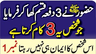 jo shaks ye 3 kaam krta wo emaan sy khali hojata || Hadith e Rasool || Qur'an Ki Batein