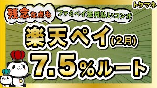 楽天ペイ7.5%ルート！ただしガッカリな点が…(ファミペイ翌月払いコンボ)