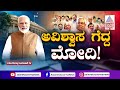 ಅವಿಶ್ವಾಸ ನಿರ್ಣಯದ ಮತದಾನಕ್ಕೆ ಬರಲಿಲ್ಲ ವಿಪಕ್ಷಗಳು suvarna news discussion no confidence motion