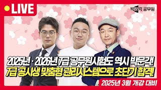 2025년·2026년 공무원시험 대비 합격전략 설명회 | 7급 공시생 맞춤형 관리시스템으로 초단기 합격!