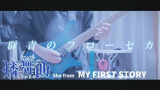 【D4DJ】【full】群青のフローセカ / 燐舞曲 ストランドバーグで弾いてみた！(Guitar cover)