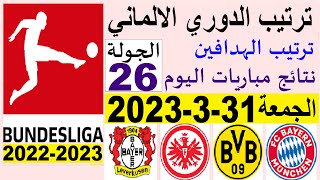 ترتيب الدوري الالماني وترتيب الهدافين ونتائج مباريات اليوم الجمعة 31-3-2023 من الجولة 26
