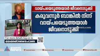 കരുവന്നൂര്‍ തട്ടിപ്പ്: ബാങ്കില്‍ നിന്ന് വായ്പയെടുത്തയാള്‍ ജീവനൊടുക്കി Karuvannur bank