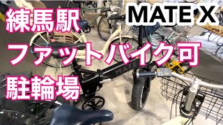 練馬駅近、ファットバイク駐輪可。