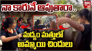 LIVE: పట్టపగలే ఫుల్ గా తాగి నడి రోడ్డుపై యువతి..  | Women Hulchul On Road | Drunk and Drive | BIG TV