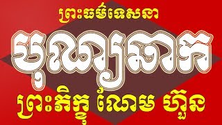 ឆាកមហាបង្សុកូល | លោកតា​ ណែម ហួន | វត្តព្រះធាតុដៃបួន