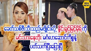 ေခတ္သစ္ဇီးသီးသည္မဗ်ိဳင္းလို႔ႏိႈင္းယွဥ္ျမင့္မိုရ္ကိုေျပာၿပီ (BDU News)