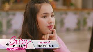 My Sassy Princess #เจ้าหญิงนิทรา2022 รับชมตอนใหม่ เสาร์ที่ 14 มกราคม เวลา 21:30 | one31