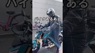 バイクあるある~発進編~