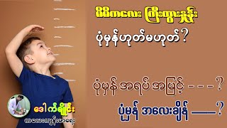 မိမိကလေး ကိုယ်အလေးချိန်၊ အရပ်အမြင့် ပုံမှန်အတွင်း ရှိမရှိ သိချင်ပါသလား?