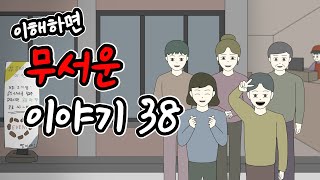 이해하면 무서운 이야기 38 [이무이][시리즈][오싹툰][림툰]