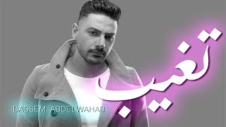 Bassem Abdelwahab - Tegheeb Official Music Video | باسم عبدالوهاب - تغيب (الكليب الرسمي)