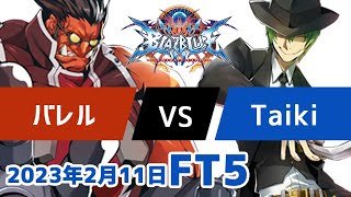 BBCFFT5　バレルテイガー　vs　Taikiハザマ　2月11日