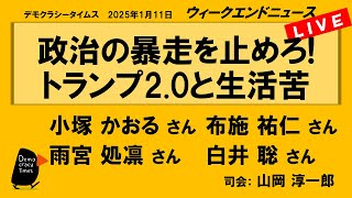 政治の暴走を止めろ!　トランプ2.0と生活苦 （小塚 かおる／布施 祐仁／雨宮 処凛／白井 聡）　ウィークエンドニュース 20250111