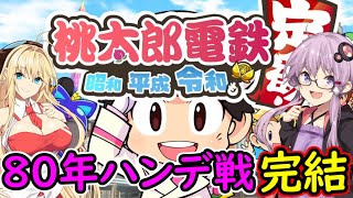 【桃鉄令和】80年ハンデ戦　佐久間2体とガチバトル　part20（完結）【結月ゆかり実況プレイ】