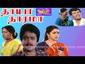தாயா தாரமா திரைப்படம் !! Thaayaa Tharamaa Superhit Tamil Movie !! S.VE SEKAR, KR Vijaya