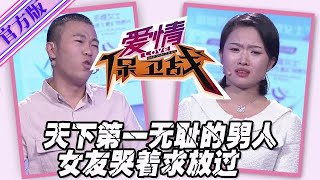 【愛情保衛戰-官方版】第九季EP44--天下第一無恥的狗男人，漂亮女友實在無法忍受，哭著分手求放過