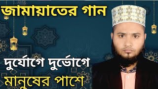 দুর্যোগে দুর্ভোগে মানুষের পাশে।।। জামায়াতে ইসলামীর গান।।।আলমগীর হোসাইন।। Jamat  islami song