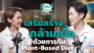 เสริมสร้างกล้ามเนื้อ ด้วยการกิน Plant-Based Diet | Highlight | Food Choice EP.31