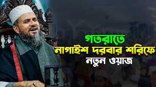 নাগাইশ দরবার শরিফে মোশতাক ফয়েজী ওয়াজ | Mostak Foyezi Waz 2025 | mostak fooji waz