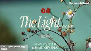 【中韩双语】#金在中 音源 - 04.「The light」中字歌詞字幕 / 出道20周年纪念专辑 Flower Garden #김재중 #ジェジュン