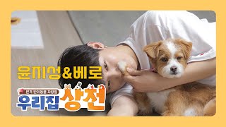 🐶[우리집 상전] 윤지성X베로 : 새로운 Home! Sweet Home! 🏠