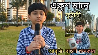 একুশ মানে | দূর্ভাষী | বাংলা খন্দকার | একুশের কবিতা আবৃত্তি | Ekush Mane|Durvashi | Bangla Khondaker