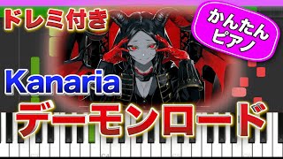 デーモンロード／Kanaria feat.初音ミク【ドレミ楽譜歌詞付き】初心者向けゆっくり簡単ピアノ 弾いてみた Easy Piano Tutorial ボカロ 初級