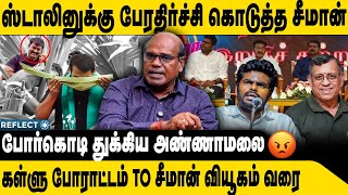 சீமானின் அதிரடி பேரதிர்ச்சியில் ஸ்டாலின் | Ravindran Duraisamy |  Seeman | MK Stalin