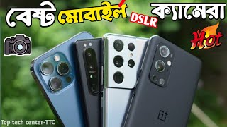 যে সব ফোন DSLR কে হার মানাবে 😳📸 Top 5 World Best Camera Phone. Best camera smartphone