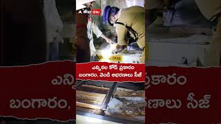 కారులో రూ. 4 కోట్లు విలువ చేసే బంగారం, వెండి