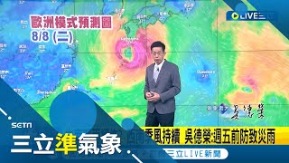 中南部雨續炸？西南季風持續 中南部山區降雨熱區嚴防致災  東半部防沉降高溫 白天高溫上看36度 \