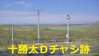 【北海道観光】１０００年前の歴史が見られる「十勝太Dチャシ跡」へ行きました　♪