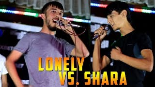 БАТТЛЕРИ СОЛ 2018, Lonely vs. Shara (RAP.TJ)