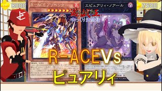 【遊戯王ゆっくり決闘録】DUNE第5弾R-ACEvsピュアリィ