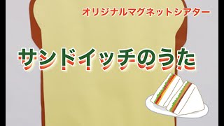 【オリジナルマグネットシアター】サンドイッチ\u0026フルーツポンチのうた【名古屋柳城女子大学・名古屋柳城短期大学　オンライン大学祭】柳城祭 2021