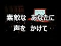 歌声サロン～「オーシャンゼリゼ」～一緒に歌える！～楽しく歌える！～楽しい！～嬉しく歌える！～歌幸！～凄いよ！（杉山公章）この動画で歌ってみてください！