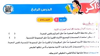 شرح الدرس الرابع من المفهوم الأول/ علوم الوحدة الثانية/ الصف الخامس /ترم أول وحل تدريبات الأضواء2025