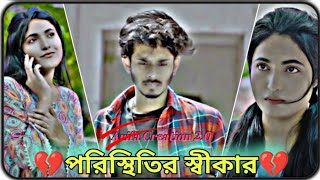 পরিস্থিতির সাথে মানিয়ে নিতে পারলে সবই সুন্দর ।। Nirjon Nahuel \u0026 Najia Borsa ||#shortfilm #shortclip